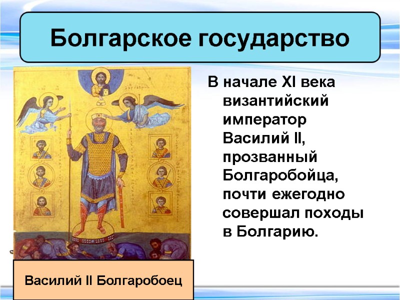 В начале XI века византийский император Василий II, прозванный Болгаробойца, почти ежегодно совершал походы